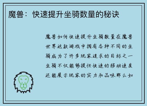 魔兽：快速提升坐骑数量的秘诀