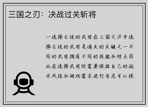 三国之刃：决战过关斩将